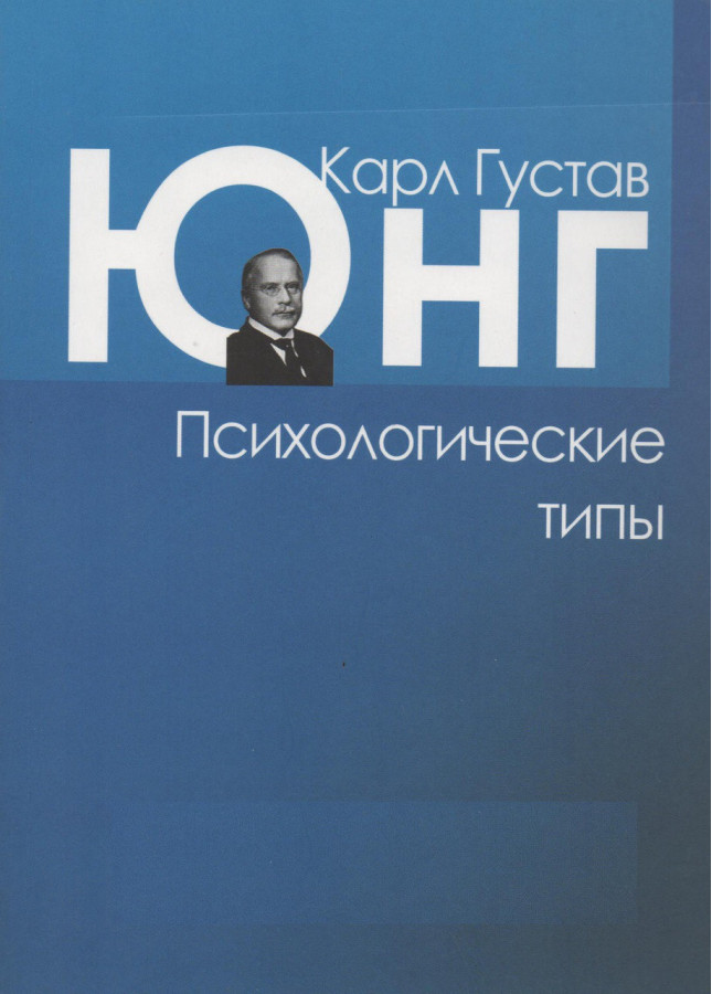 Психологічні типи. Карл Густав Юнг.