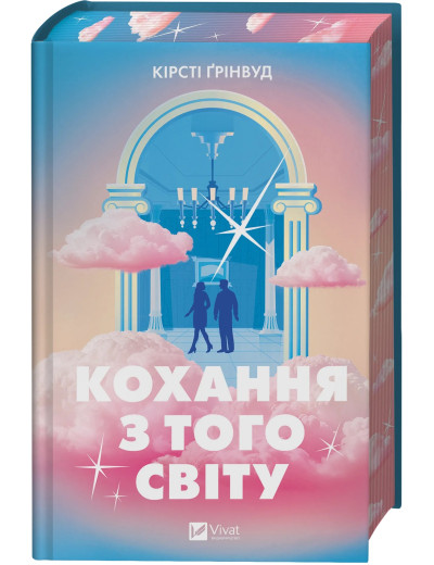 Кохання з того світу. Кірсті Ґрінвуд Кохання з того світу. Кірсті Ґрінвуд