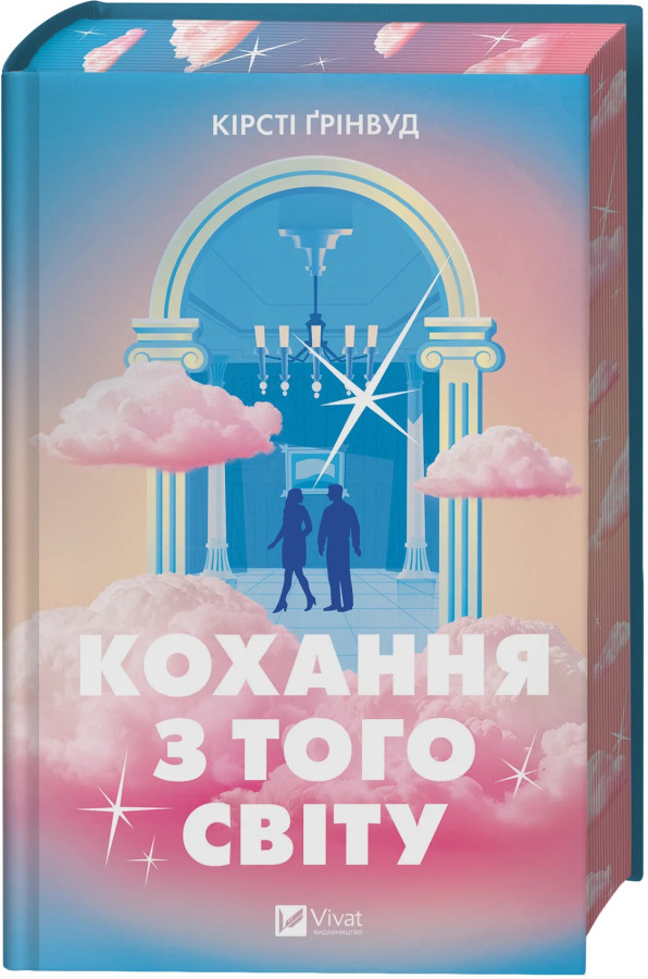 Кохання з того світу. Кірсті Ґрінвуд