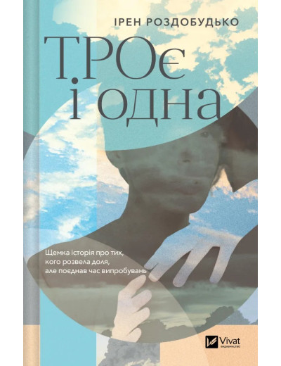 ТРОє і одна. Ірен Роздобудько ТРОє і одна. Ірен Роздобудько