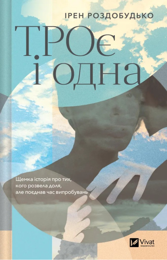 ТРОє і одна.  Ірен Роздобудько