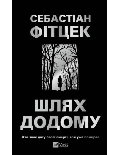 Шлях додому. Себастіан Фітцек Шлях додому. Себастіан Фітцек