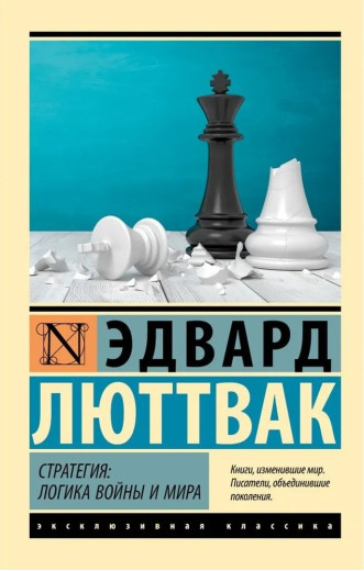 Стратегія: Логіка війни та миру. Люттвак Едвард. (Ексклюзивна класика) Стратегія: Логіка війни та миру. Люттвак Едвард. (Ексклюзивна класика)