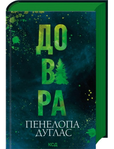 Довіра. Пенелопа Дуглас Довіра. Пенелопа Дуглас