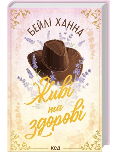Живі та здорові. Книга 1. Бейлі Ханна Живі та здорові. Книга 1. Бейлі Ханна
