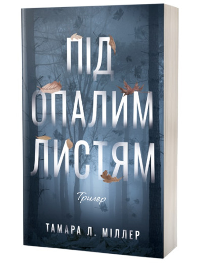 Під опалим листям. Тамара Л. Міллер Під опалим листям. Тамара Л. Міллер