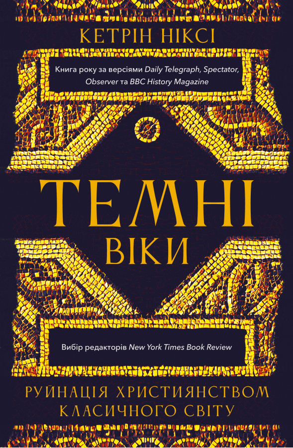 Темні віки. Руйнація християнством класичного світу. Кетрін Ніксі