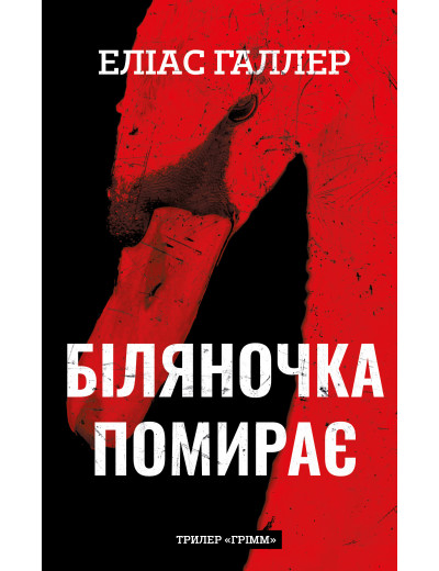 Грімм. Книга 3: Біляночка помирає. Еліас Галлер Грімм. Книга 3: Біляночка помирає. Еліас Галлер