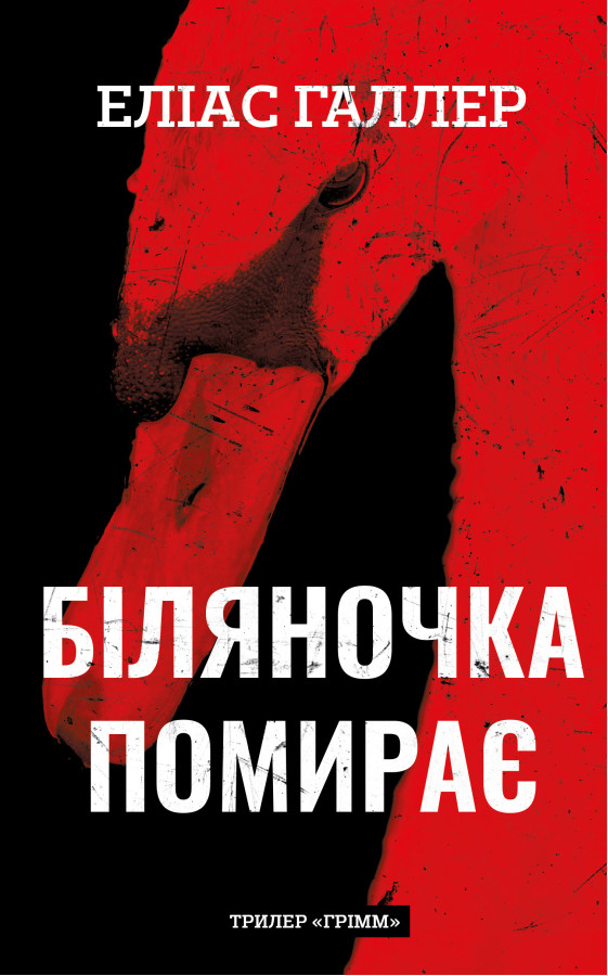 Грімм. Книга 3: Біляночка помирає. Еліас Галлер