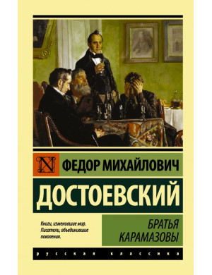 Брати Карамазови. Достоєвський. (Ексклюзивна класика)