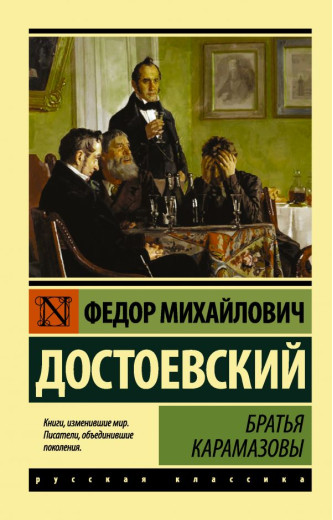 Брати Карамазови. Достоєвський. (Ексклюзивна класика) Брати Карамазови. Достоєвський. (Ексклюзивна класика)