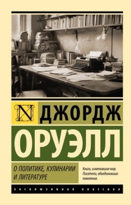 Про політику, кулінарії та літературу. Джордж Орвелл. (Ексклюзивна класика) Про політику, кулінарії та літературу. Джордж Орвелл. (Ексклюзивна класика)