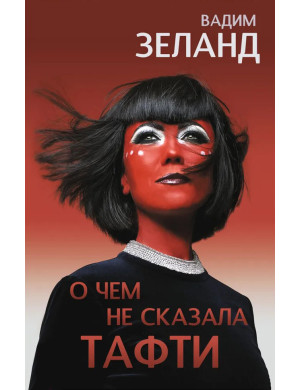 Про що не сказала Тафті. Зеланд Вадим