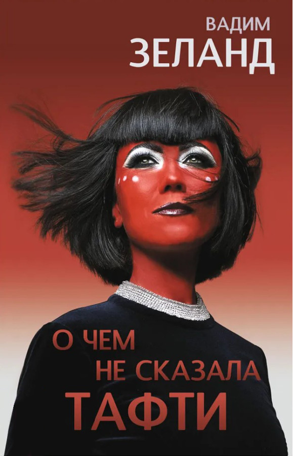 Про що не сказала Тафті. Зеланд Вадим