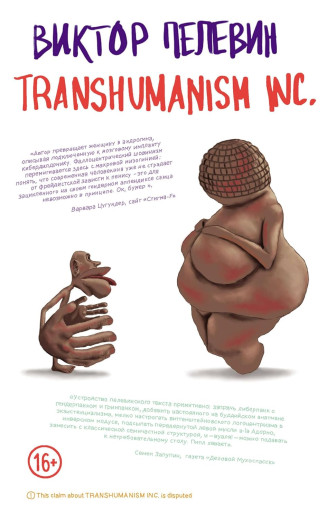 Transhumanism inc. Пєлєвін Віктор. (М'який перепліт) Transhumanism inc. Пєлєвін Віктор. (М'який перепліт)