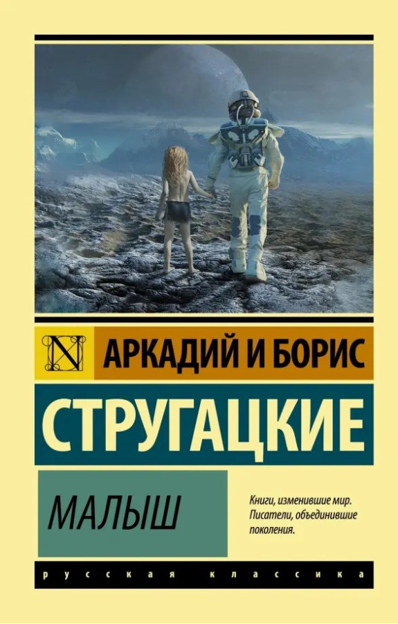 Малюк. Стругацький Аркадій Натанович