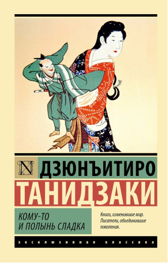 Комусь і полин солодкий. Дзюн'їтіро Танідзакі Комусь і полин солодкий. Дзюн'їтіро Танідзакі