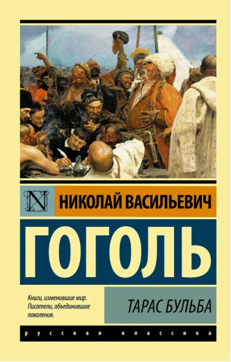 Тарас Бульба. Гоголь Микола Васильович Тарас Бульба. Гоголь Микола Васильович