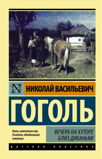 Вечори на хуторі поблизу Диканьки. Гоголь Микола Васильович. (Ексклюзивна класика) Вечори на хуторі поблизу Диканьки. Гоголь Микола Васильович. (Ексклюзивна класика)
