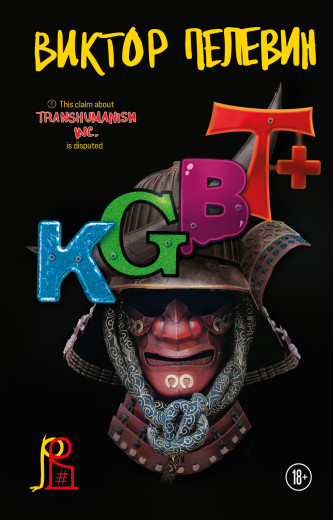 KGBT+ Пєлєвін Віктор. (М'який перепліт) KGBT+ Пєлєвін Віктор. (М'який перепліт)