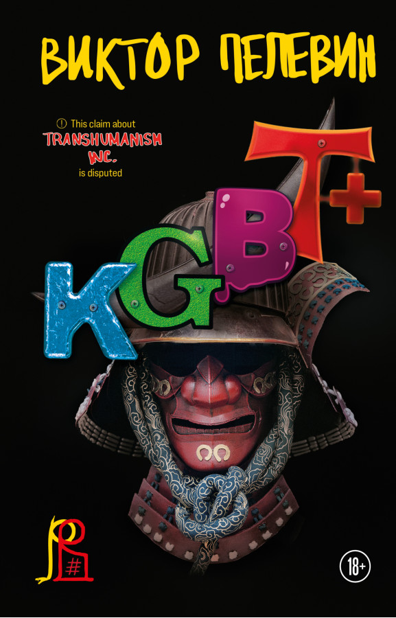 KGBT+ Пєлєвін Віктор. (М'який перепліт)