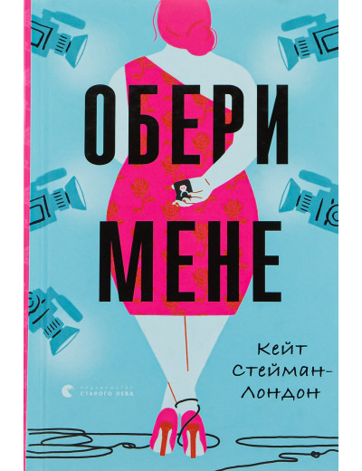 Обери мене. Кейт Стейман-Лондон
