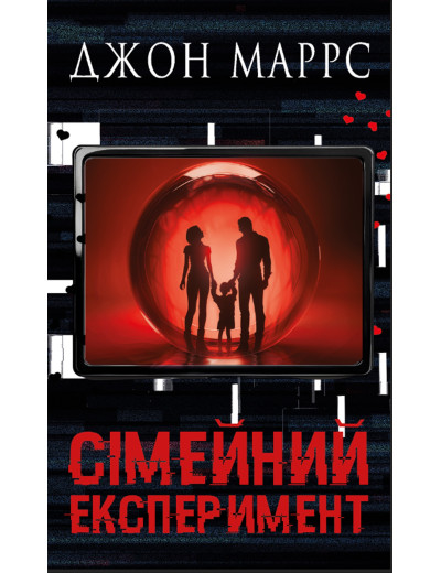 Сімейний експеримент. Джон Маррс. Сімейний експеримент. Джон Маррс.