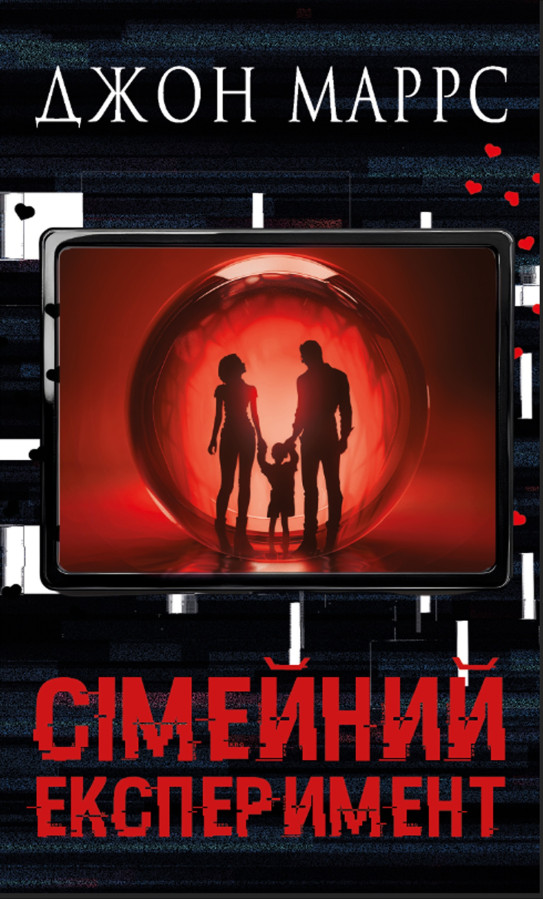 Сімейний експеримент. Джон Маррс.