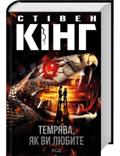 Темрява, як ви любите. Стівен Кінг.