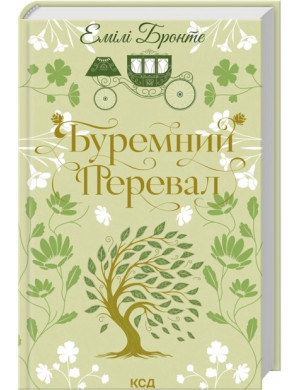 Буремний Перевал. Емілі Бронте.