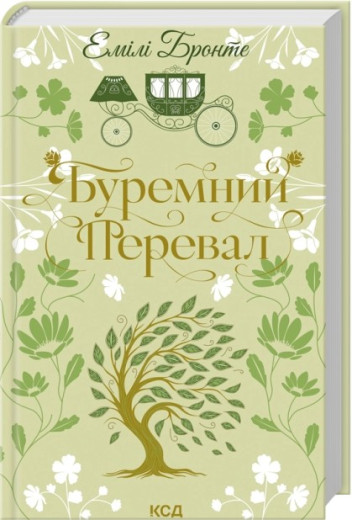 Буремний Перевал. Емілі Бронте.