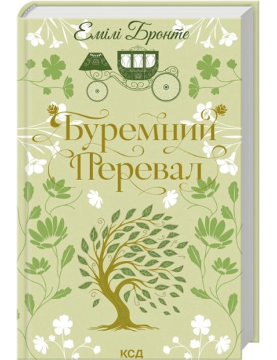 Буремний Перевал. Емілі Бронте. Буремний Перевал. Емілі Бронте.