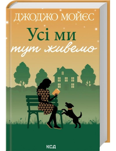 Усі ми тут живемо. Джоджо Мойєс. Усі ми тут живемо. Джоджо Мойєс.