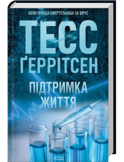 Підтримка життя. Тесс Ґеррітсен.