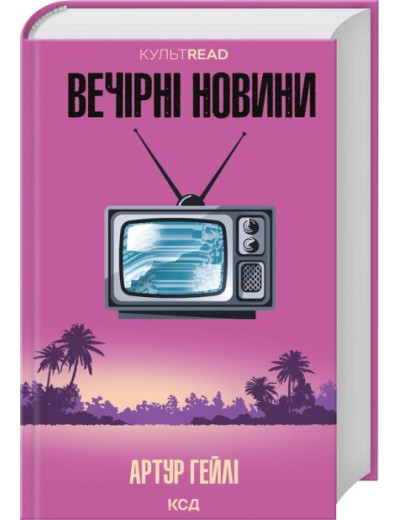 Вечірні новини. Артур Гейлі. Вечірні новини. Артур Гейлі.