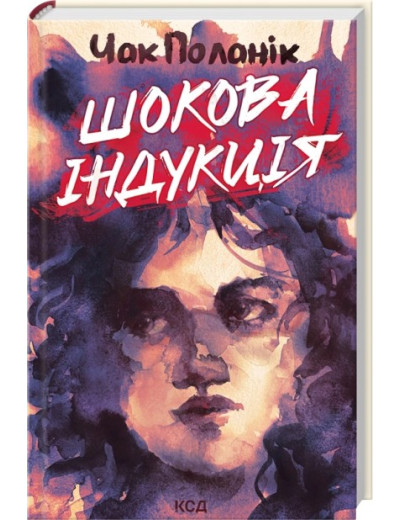 Шокова індукція. Чак Поланік. Шокова індукція. Чак Поланік.