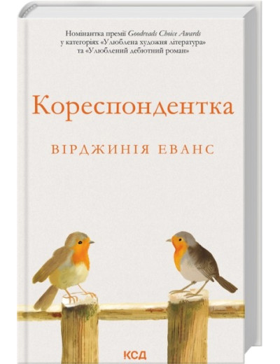 Кореспондентка. Вірджинія Еванс Кореспондентка. Вірджинія Еванс