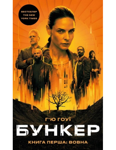 Бункер. Вовна. Книга 1. Г’ю Гоуї Бункер. Вовна. Книга 1. Г’ю Гоуї