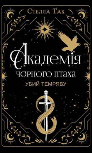 Академія Чорного Птаха. Убий темряву. Книга 1. Стелла Так Академія Чорного Птаха. Убий темряву. Книга 1. Стелла Так
