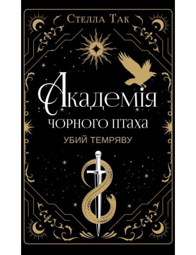 Академія Чорного Птаха. Убий темряву. Книга 1. Стелла Так Академія Чорного Птаха. Убий темряву. Книга 1. Стелла Так
