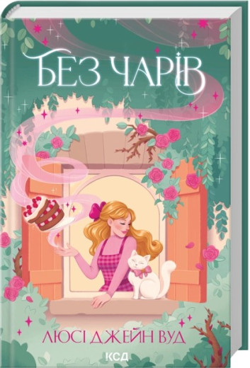 Без чарів. Книга 2. Люсі Джейн Вуд Без чарів. Книга 2. Люсі Джейн Вуд