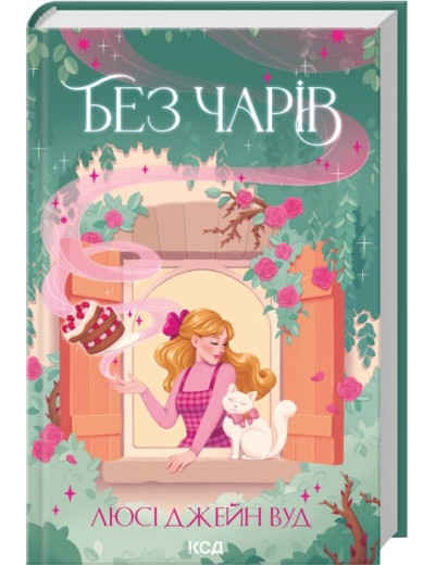 Без чарів. Книга 2. Люсі Джейн Вуд Без чарів. Книга 2. Люсі Джейн Вуд