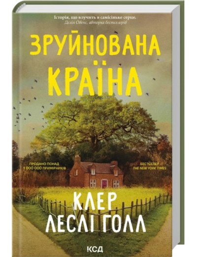 Зруйнована країна. Клер Леслі Голл Зруйнована країна. Клер Леслі Голл