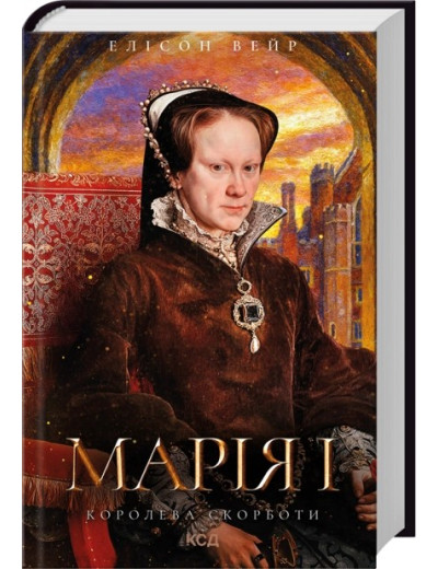 Марія I. Королева скорботи. Елісон Вейр Марія I. Королева скорботи. Елісон Вейр