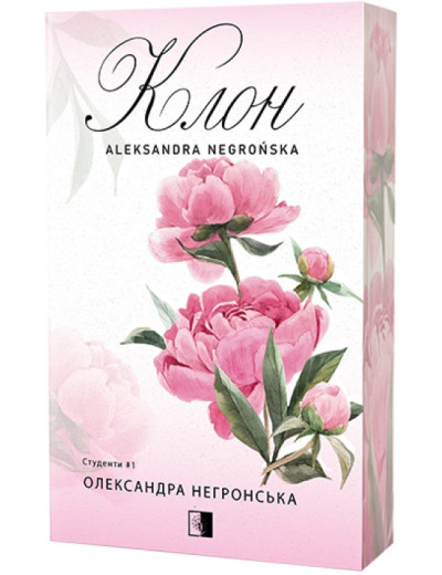 Клон. Олександра Негронська Клон. Олександра Негронська