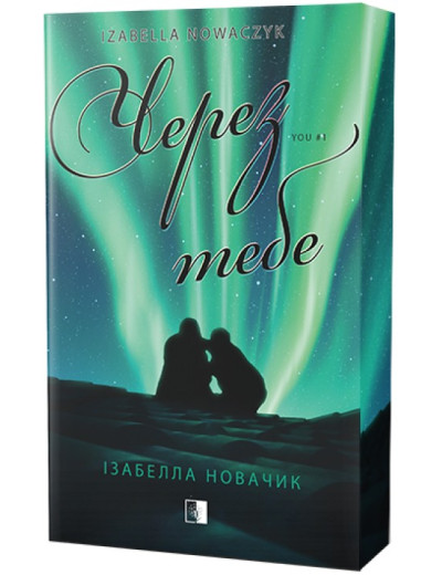 Через тебе. Новачик Ізабелла Через тебе. Новачик Ізабелла