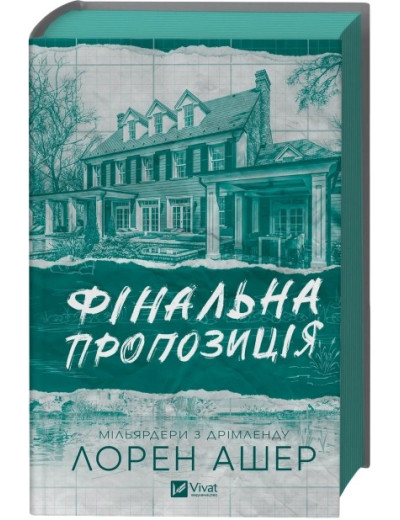Фінальна пропозиція. Лорен Ашер Фінальна пропозиція. Лорен Ашер