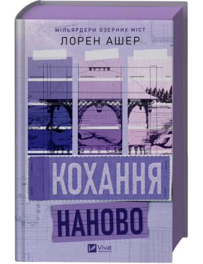 Кохання наново. Лорен Ашер Кохання наново. Лорен Ашер