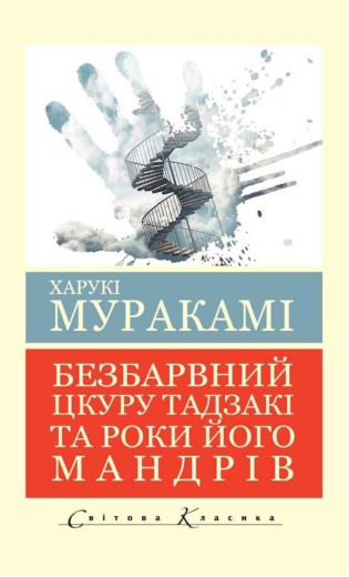 Безбарвний Цкуру Тадзакі та роки його мандрівок. Харукі Муракамі (світова класика. укр. мова)