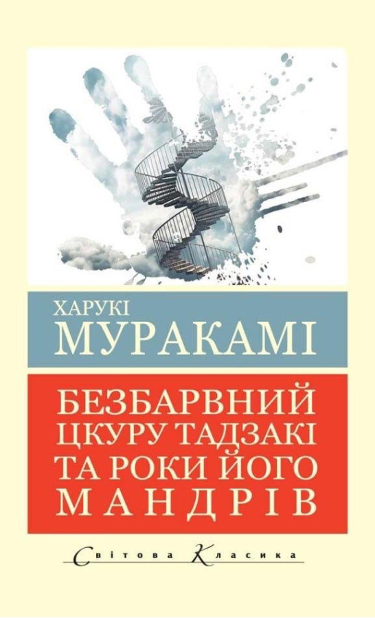 Безбарвний Цкуру Тадзакі та роки його мандрівок. Харукі Муракамі (світова класика. укр. мова)